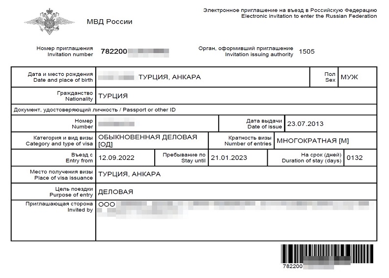Пример электронного приглашения МВД для граждан Турции