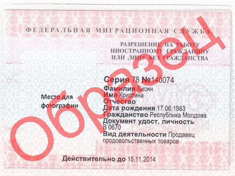 Образец бланка разрешения на работу в России для иностранца