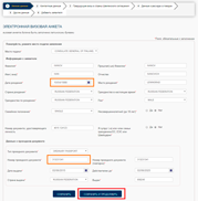 Заполнение анкеты - 4 - основные данные | получение визы в Финляндию онлайн